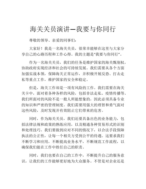 海关关员演讲—我要与你同行