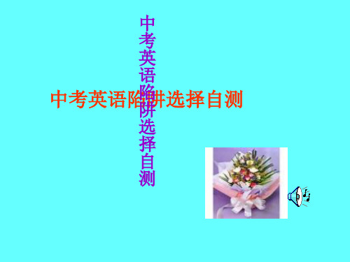 中考英语陷阱选择自测 PPT资料共13页
