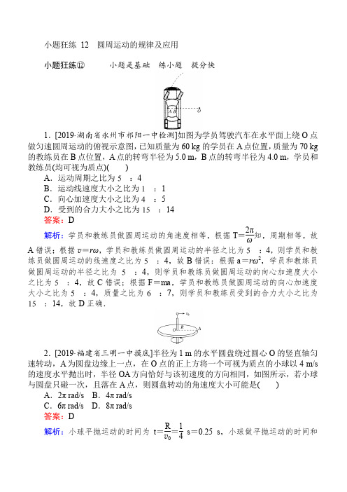 2019高考物理最后冲刺增分小题狂练： 12 含解析