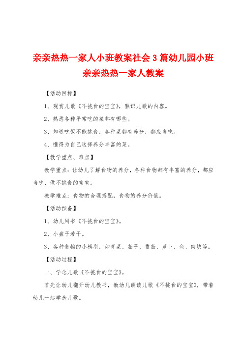 亲亲热热一家人小班教案社会3篇幼儿园小班亲亲热热一家人教案