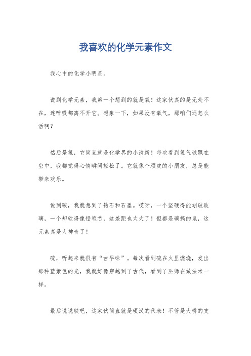 我喜欢的化学元素作文