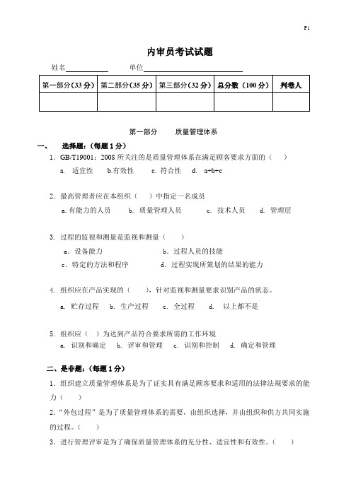 三标内审员考试试题(Q2008+E+S)新