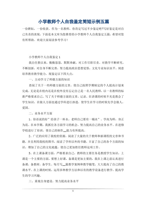 小学教师个人自我鉴定简短示例五篇