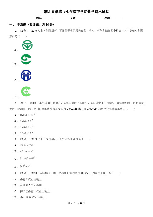 湖北省孝感市七年级下学期数学期末试卷