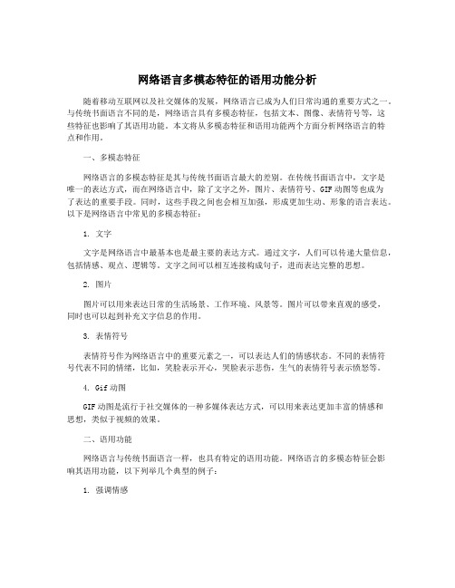 网络语言多模态特征的语用功能分析