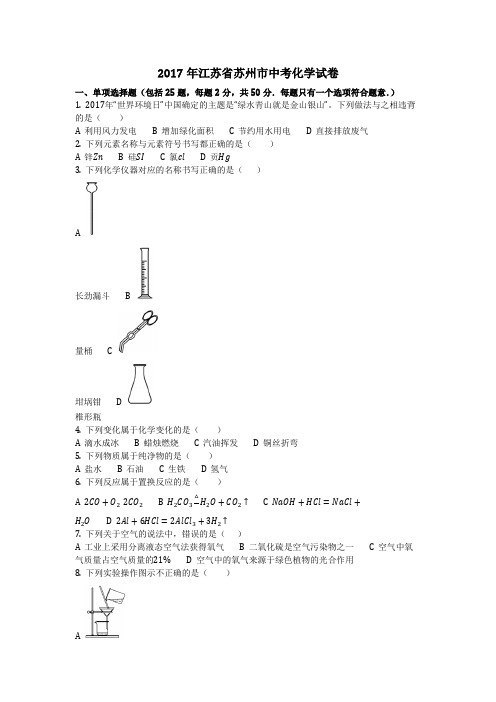 2017年江苏省苏州市中考化学试卷(化学中考真题含答案)