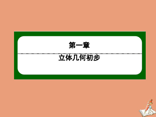 高中数学1.4空间图形的基本关系与公理第6课时空间图形的基本关系与公理1作业课件北师大版必修2