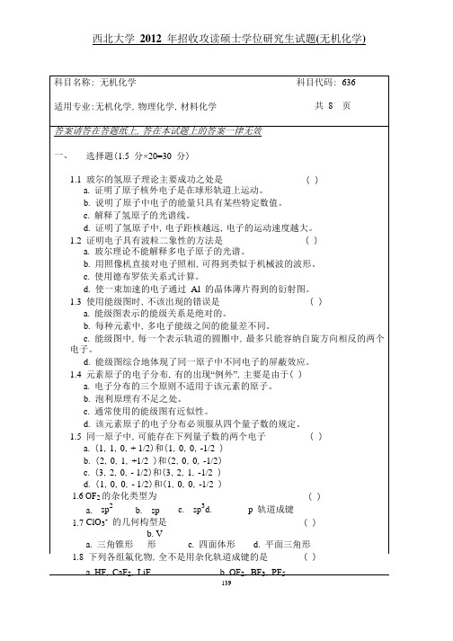 西北大学2012无机化学考研