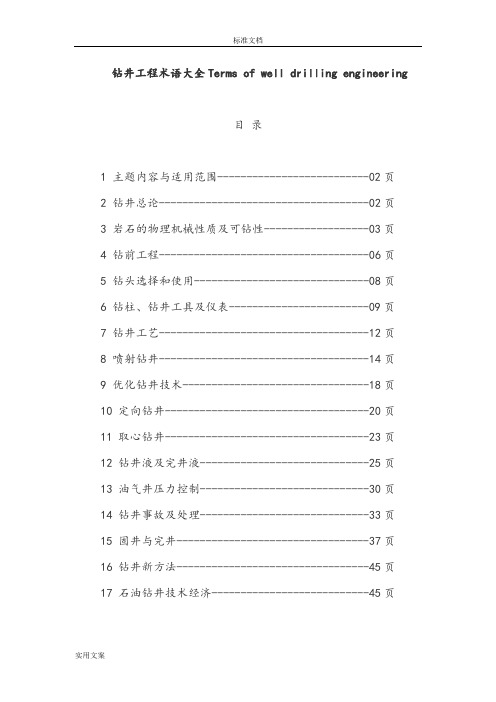 钻井工程术语大全