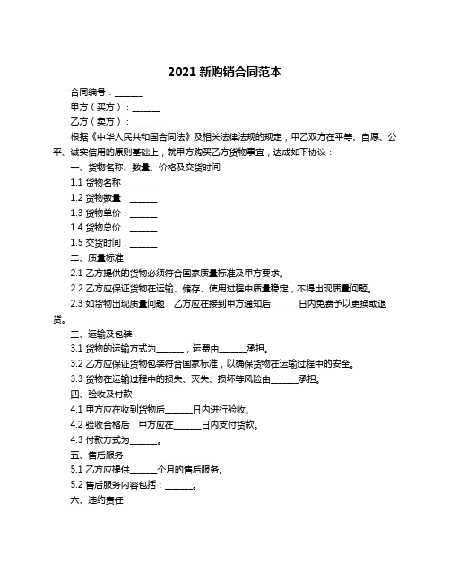 2021新购销合同范本