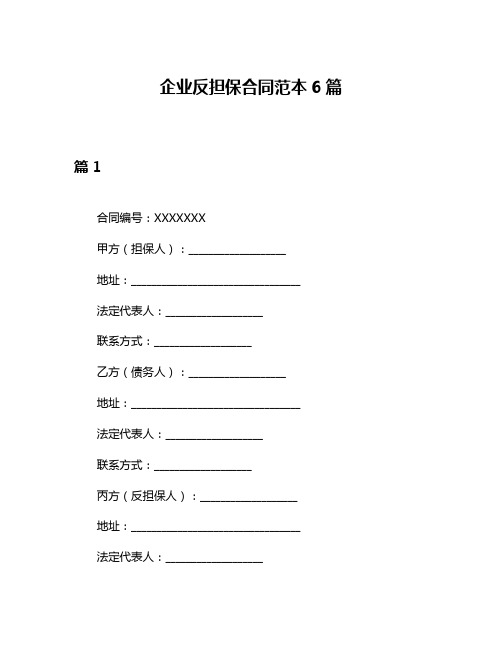 企业反担保合同范本6篇