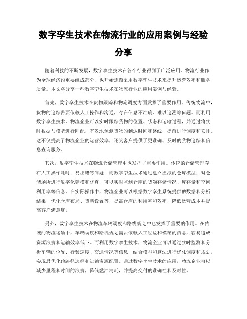 数字孪生技术在物流行业的应用案例与经验分享