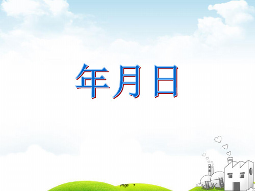 三年级下册数学PPT-年、月、日丨苏教版(12张)ppt精品课件