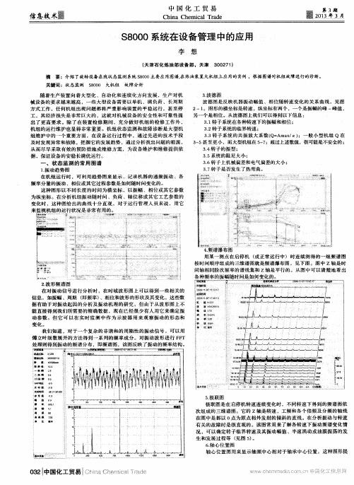 S8000系统在设备管理中的应用