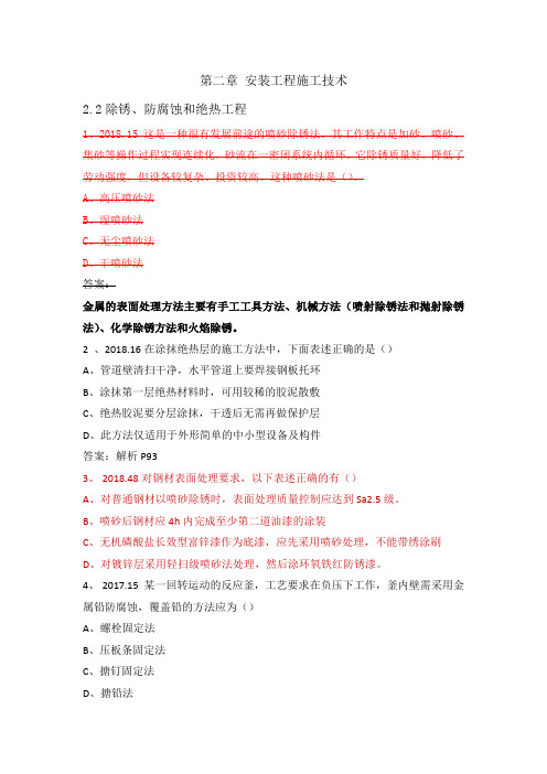 2.2除锈、防腐蚀和绝热工程-建设工程技术与计量(安装工程)历年真题 