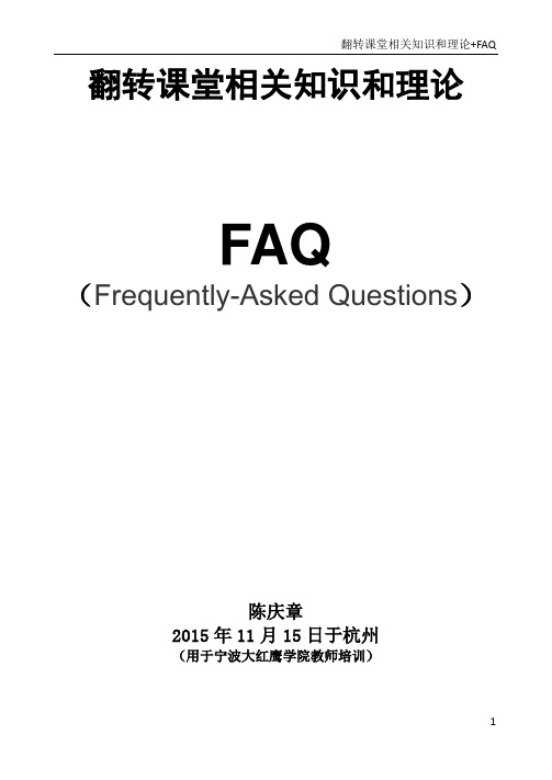 翻转课堂相关知识和理论 问与答 FAQ