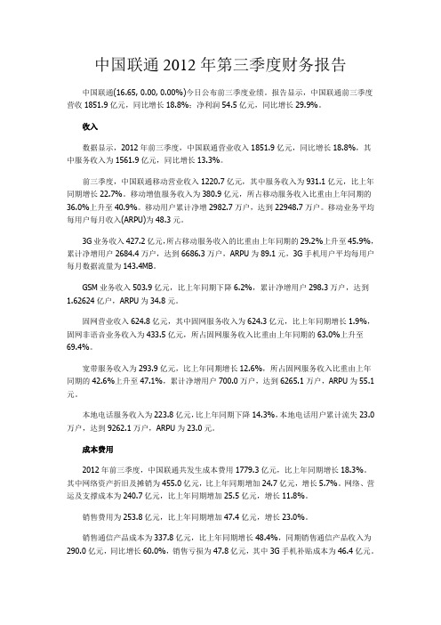 中国联通2012年第三季度财务报告