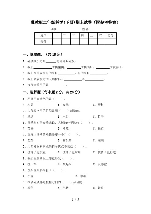 冀教版二年级科学(下册)期末试卷(附参考答案)