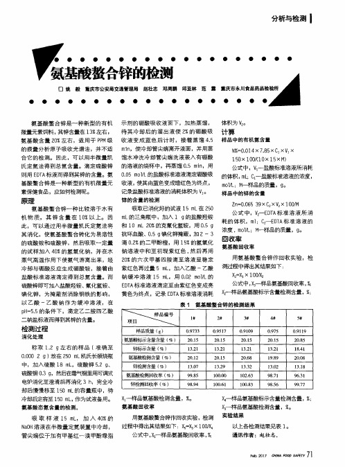 氨基酸螯合锌的检测