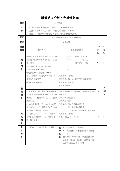 集体8字跳绳教案