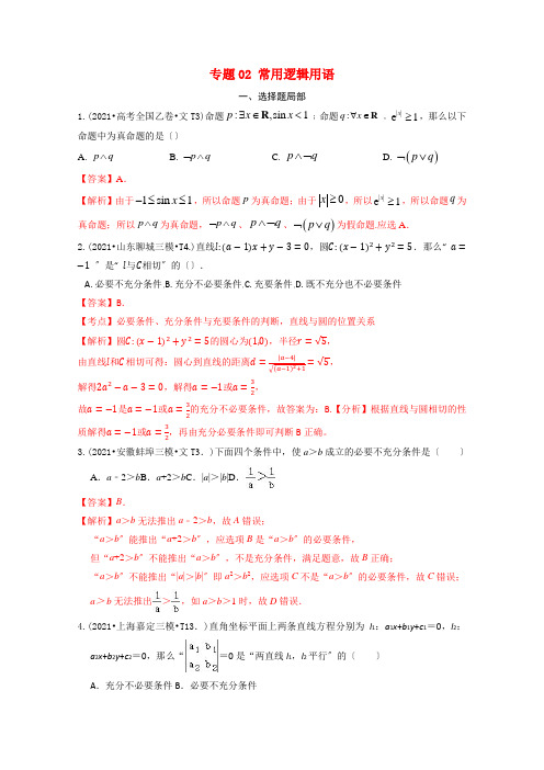 2021年高考数学真题和模拟题分类汇编专题02常用逻辑用语含解析