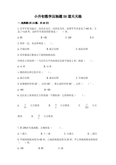 小升初数学压轴题50道天天练含答案【培优A卷】