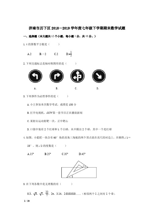 【初一复习精品期末试卷】2019年济南市历下区初一下学期期末数学试卷+答案