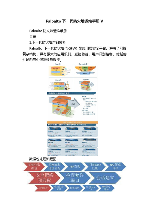 Paloalto下一代防火墙运维手册V