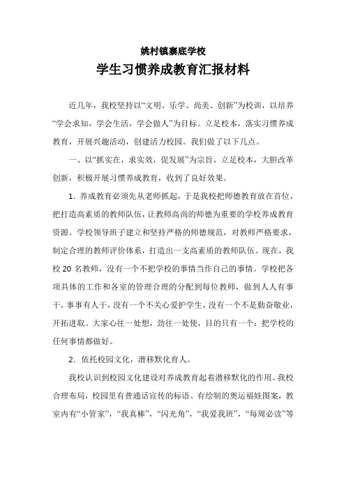 学生习惯养成教育汇报材料