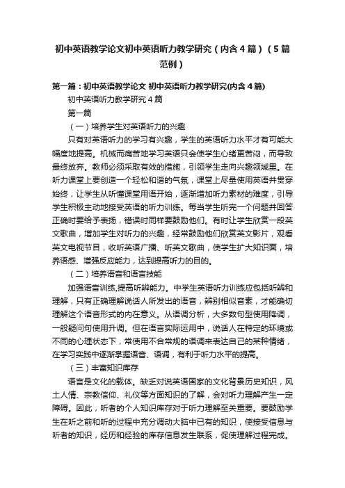 初中英语教学论文初中英语听力教学研究(内含4篇)(5篇范例)