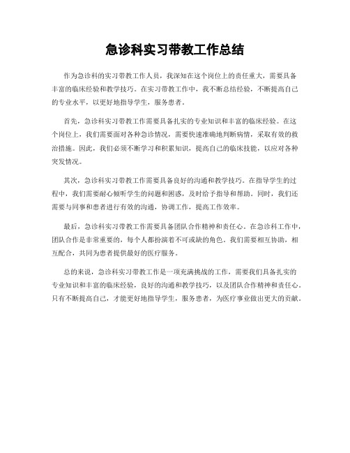 急诊科实习带教工作总结