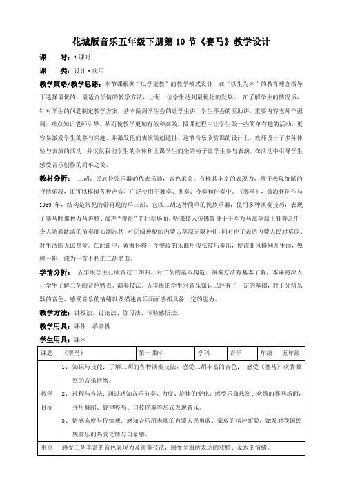 花城版音乐五下第10课第1课时《赛马》 （教案）教案音视频