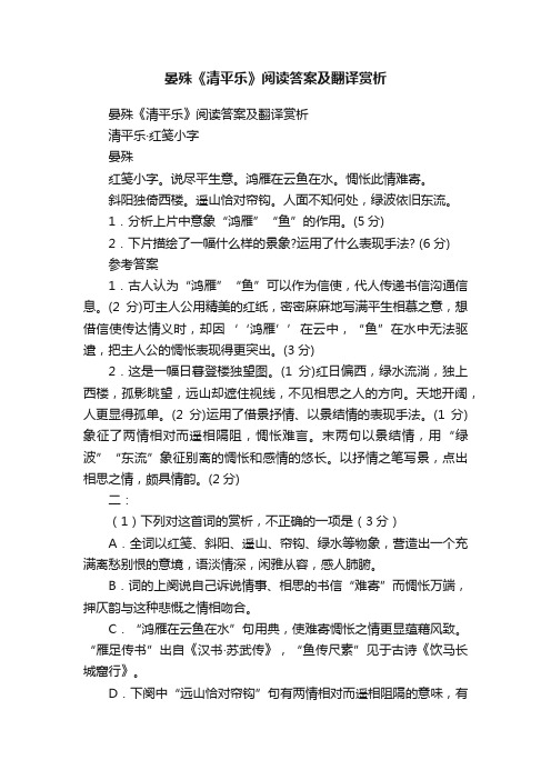 晏殊《清平乐》阅读答案及翻译赏析