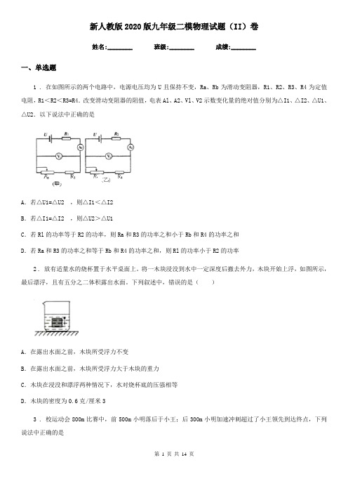 新人教版2020版九年级二模物理试题(II)卷