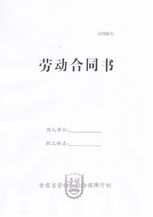 甘肃省劳动和社会保障厅制劳动合同书(含劳动章)WORD可修改版