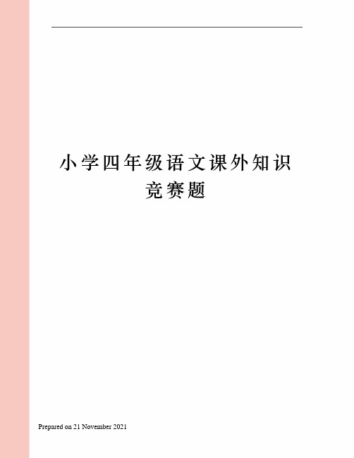 小学四年级语文课外知识竞赛题