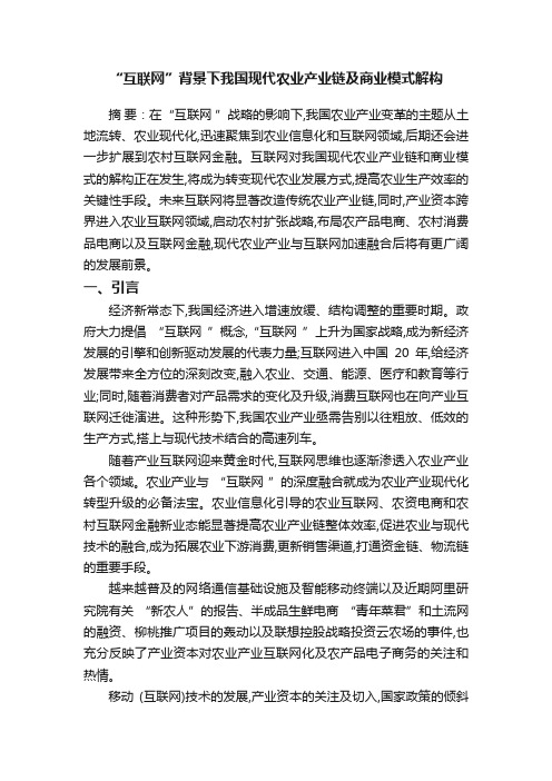 “互联网”背景下我国现代农业产业链及商业模式解构