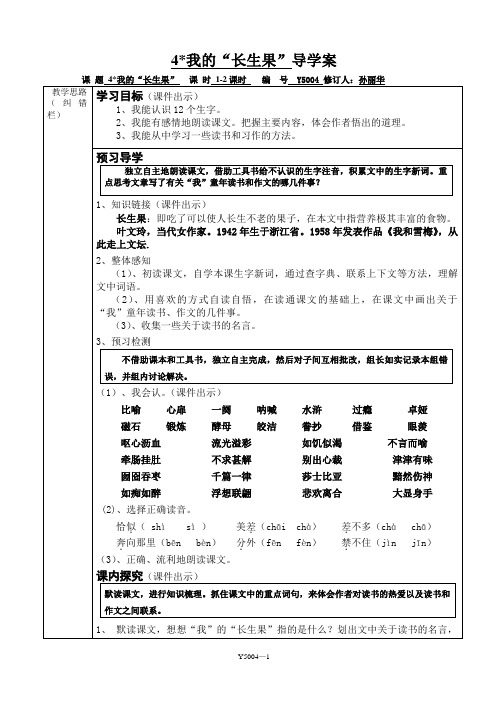 我的“长生果”导学案