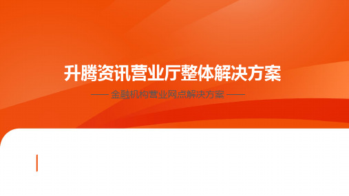 升腾资讯营业厅整体解决方案