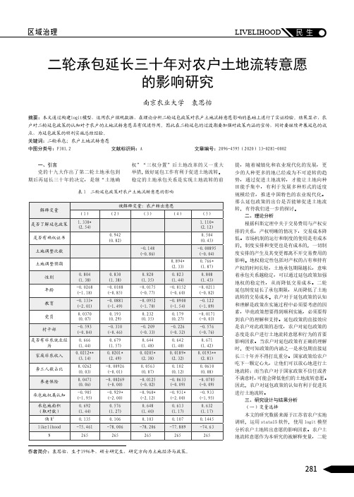 二轮承包延长三十年对农户土地流转意愿的影响研究