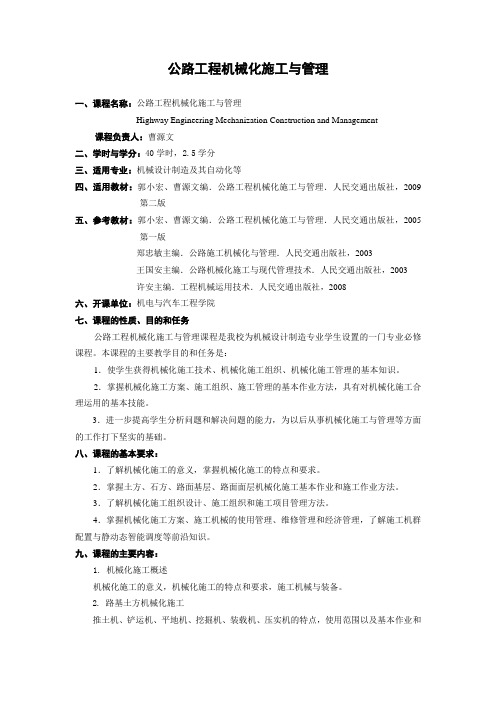 《公路机械化施工技术与管理》教学大纲