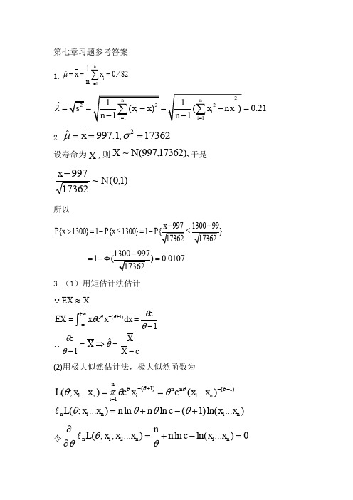 《概率论与数理统计》习题七参考答案 参数估计(熊万民、杨波版)