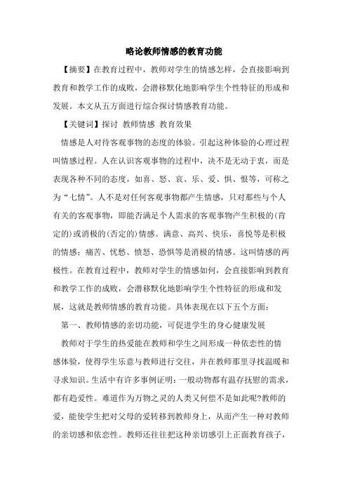 略论教师情感教育功能论文