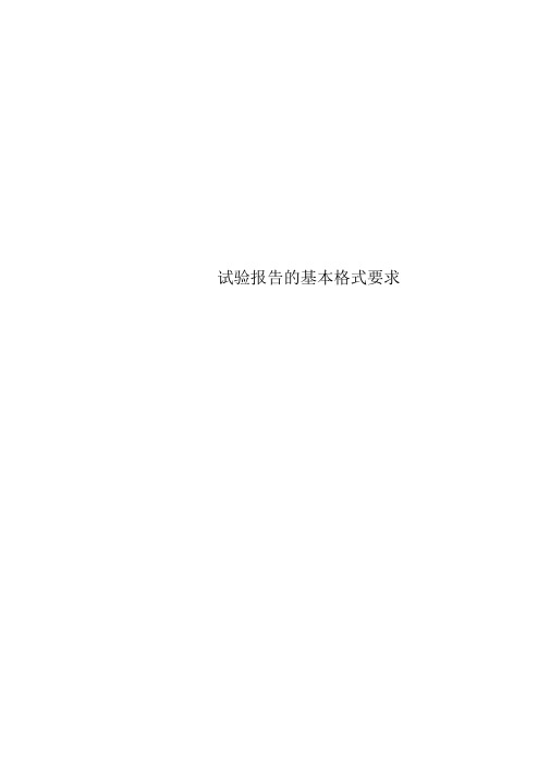 试验报告的基本格式要求