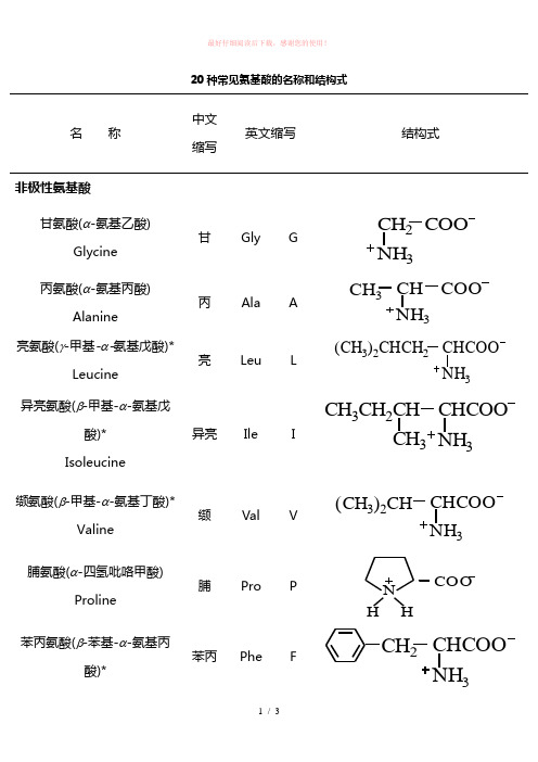 20种常见氨基酸缩写及结构式