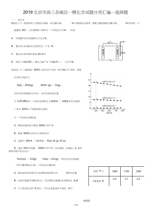 北京市2019届高三各城区一模化学试题分类汇编—选择题(一)