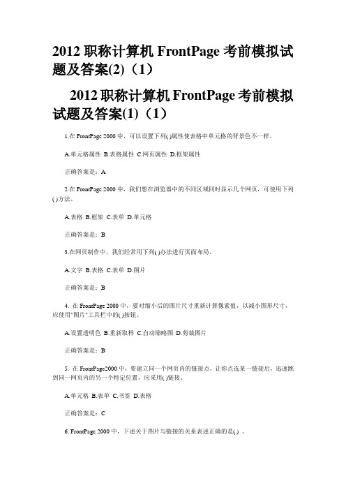 2012职称计算机FrontPage考前模拟试题及答案