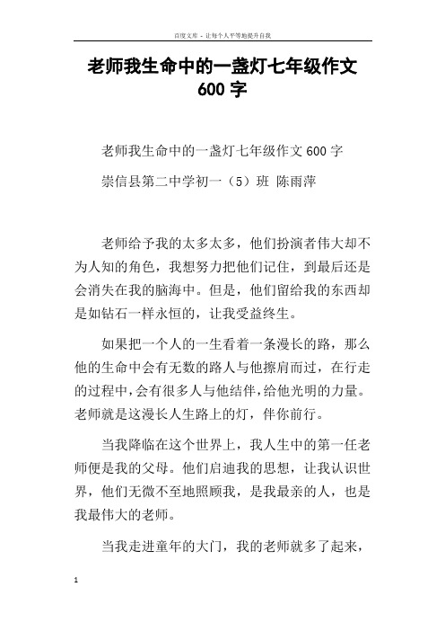 老师我生命中的一盏灯七年级作文600字