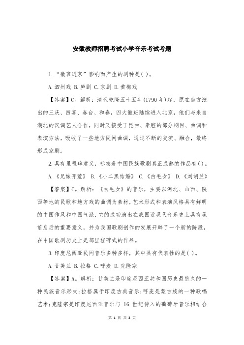 安徽教师招聘考试小学音乐考试考题