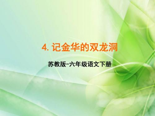 新苏教版六年级语文下册苏教版六年级语文下册4课件.记金华的双龙洞课件
